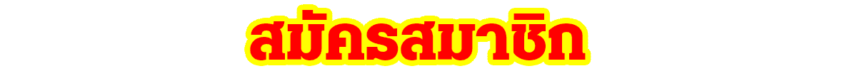 สมัครเข้าufabet